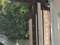 -墨池公园