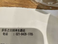 -多乐之日(田林东路店)
