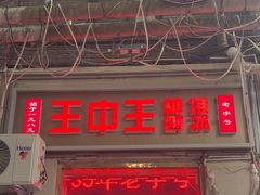 -王中王刨冰