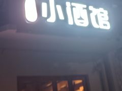 -串大叔炭火烤串·鸡西大冷面刀削面(总店)