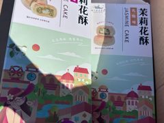 -好一朵茉莉花(老门东店)