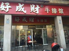 -好成财牛排馆(涂门街总店)