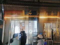 -清真石家包子(大皮院总店)