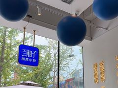 -兰湘子·湘菜小炒(曲江创意谷店)