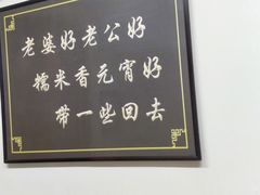 -糯米香(长江路店)