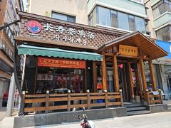 -长寿参鸡汤(朝韩风情街店)