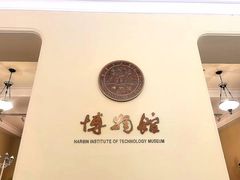 -哈尔滨工业大学-博物馆