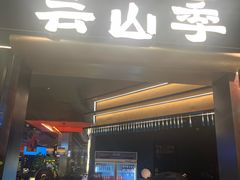 -芸山季·云南山珍菌火锅(人民广场来福士店)