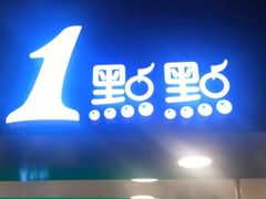 门面-1点点(望京万象汇店)