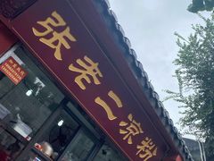 门面-洞子口张老二凉粉(文殊院店)