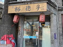 -裕德孚·非遗手切涮羊肉(东直门内大街店)