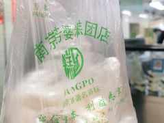 -芳婆糕团店(王府大街店)