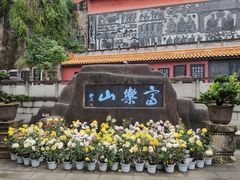 -富乐山