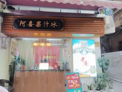 -阿喜果汁冰(小公园店)