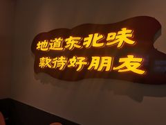 -老关东铁锅炖(上游街店)
