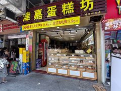 -津嘉蛋糕坊(西华路店)
