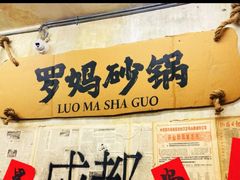 -罗妈砂锅(四川成都奎星楼店)