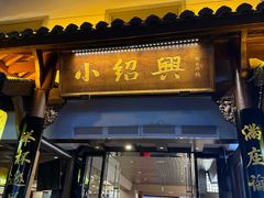-小绍兴家宴·百年绍兴菜(鲁迅路店)