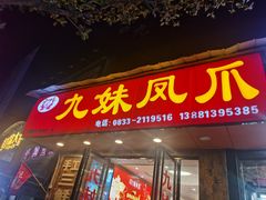 -嘉州九妹凤爪(乐山总店)