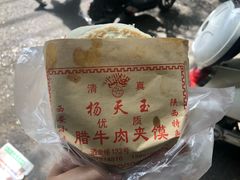 -杨天玉腊牛羊肉