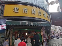 -老南昌白糖糕(大士院店)