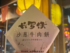 -沙州食驿·非遗小吃夜市