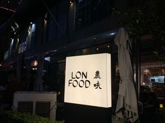 -农畉LONFOOD(福田星河COCOPark店)