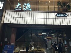 -大渔铁板烧(大悦城店)