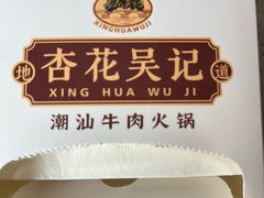 -杏花吴记牛肉火锅