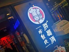 门面-胖哥俩肉蟹煲(虹口龙之梦店)