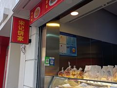 -宋记饼家(石门二路店)