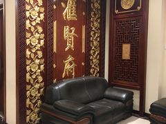 -汇贤府·李氏鲁菜(五棵松店)