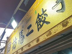 -回坊马二饺子馆