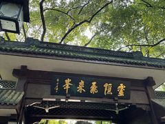 -灵顺寺
