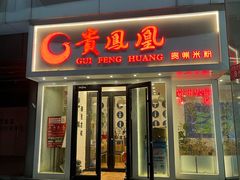 -贵凤凰贵州米粉(五道口店)