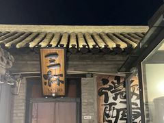 -三杯赤運·中式小酒馆(所城里店)