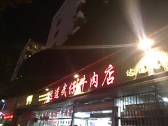 -达道武仔牛肉店(广达路店)