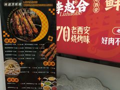-李赵合鲜肉烧烤(西荷店)