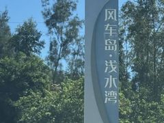 -汕尾风车岛