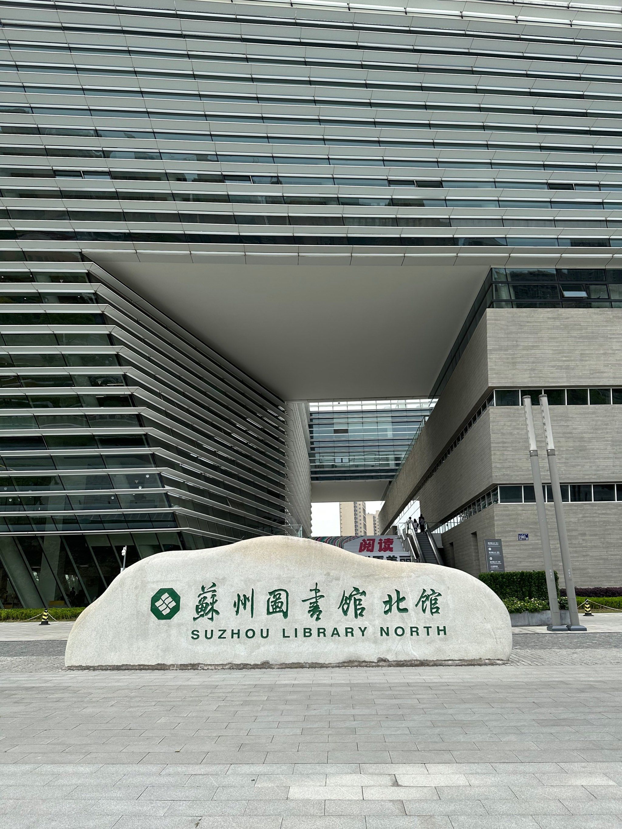 苏州图书馆北馆(苏州第二图书馆)