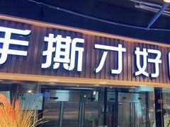 门面-鸽子窝(宋庄店)