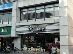 -85度C(生甜甜圈研究工坊·上海局门店)