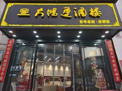 -大鸿运酒店·苏州菜·松鼠桂鱼(观前街店)