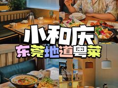 -小和庆·知味(首铸万科店)