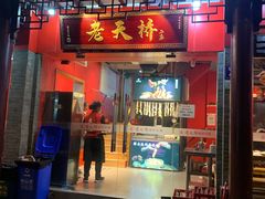 门面-老天桥蛙炉火锅(姑苏总店)