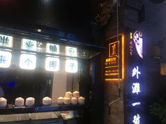 -外滩一号酒吧(老外滩店)