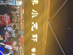 门面-三妹小龙虾·黄油蟹(华侨城总店)