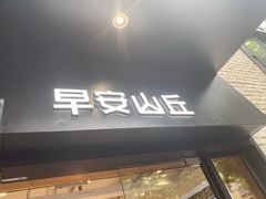 门面-早安山丘·豆浆油条(小木桥路店)