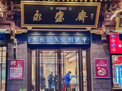 -老刘家永盛斋(东关南街店)