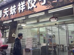 门面-奉天蚨祥饺子馆